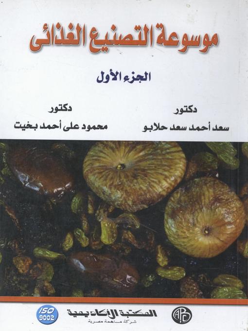Cover of موسوعة التصنيع الغذائى - الجزء الأول